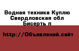 Водная техника Куплю. Свердловская обл.,Бисерть п.